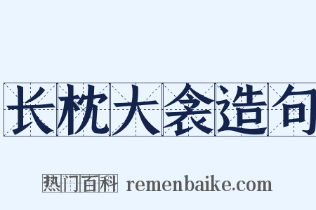 长枕大衾造句是什么意思的图片